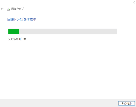 「回復ドライブの作成中」と表示された画像